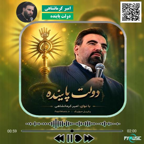 دانلود مولودی دولت پاینده امیر کرمانشاهی